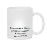 Κούπα Δώρο για τη Δασκάλα ή Δάσκαλο με έμαθε να Γράφω, να Υπολογίζω και να Αγαπώ - Image 2