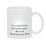 Χριστουγεννιάτικη Κούπα Δώρο για τη Δασκάλα ή Δάσκαλο με Merry Christmas - Image 2