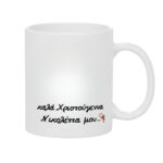 Χριστουγεννιάτικη Κούπα Δώρο για Εκείνην ή Εκείνον - Image 2