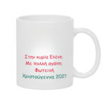 Χριστουγεννιάτικη Κούπα Δώρο για τη Δασκάλα ή Δάσκαλο Χρόνια Πολλά - Image 2