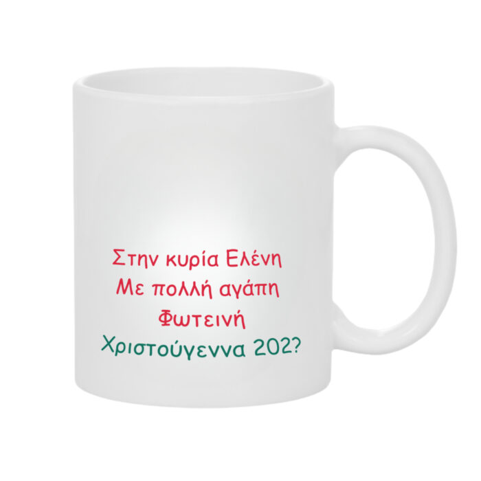 Χριστουγεννιάτικη Κούπα Δώρο για τη Δασκάλα ή Δάσκαλο Χρόνια Πολλά - Image 2
