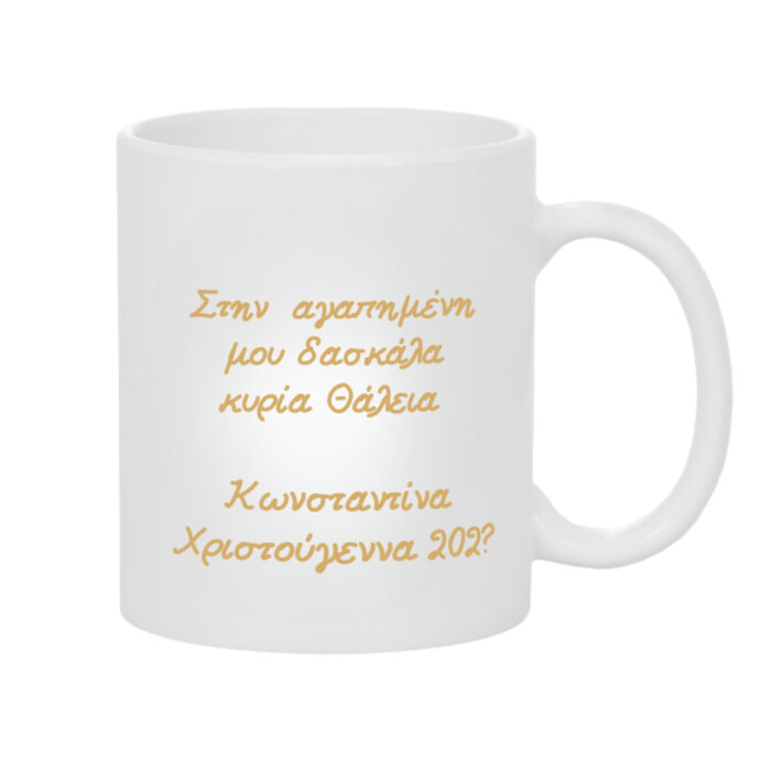Χριστουγεννιάτικη Κούπα Δώρο για τη Δασκάλα ή Δάσκαλο με Χρυσό Έλατο - Image 2