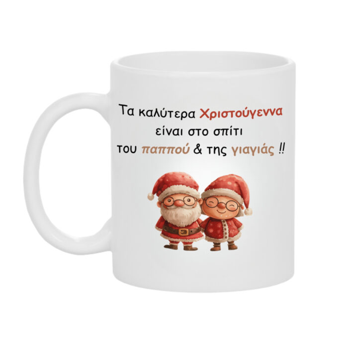 Χριστουγεννιάτικη Κούπα Δώρο για τη Γιαγιά & τον Παππού - Image 1