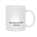 Χριστουγεννιάτικη Κούπα Δώρο για τη Γιαγιά & τον Παππού - Image 2