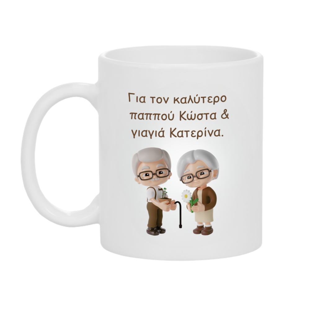 3018_17603615311.jpg Κούπα Δώρο για το καλύτερο Παππού & Γιαγιά - Image 1