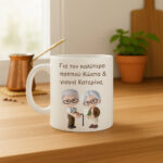 Κούπα Δώρο για το καλύτερο Παππού & Γιαγιά - Image 3