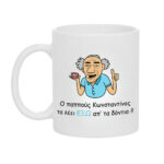 Κούπα Δώρο για το Παππού που τα Λέει Έξω από τα Δόντια