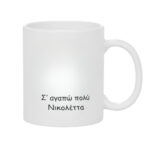 Κούπα Δώρο για το Παππού που τα Λέει Έξω από τα Δόντια - Image 2