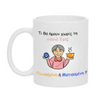 Κούπα Δώρο για τη Γιαγιά Ματιασμένη ή Πεινασμένη