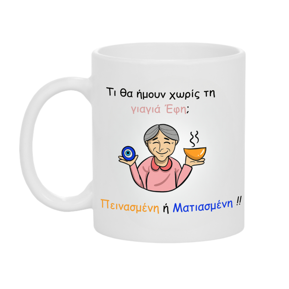 3020_17603603671.jpg Κούπα Δώρο για τη Γιαγιά Ματιασμένη ή Πεινασμένη - Image 1