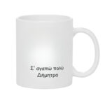 Κούπα Δώρο για τη Γιαγιά Ματιασμένη ή Πεινασμένη - Image 2