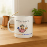 Κούπα Δώρο για τη Γιαγιά Ματιασμένη ή Πεινασμένη - Image 3