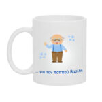 Κούπα Δώρο για το Παππού που η Καρδιά είναι Πάντοτε Γλυκιά