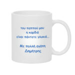 Κούπα Δώρο για το Παππού που η Καρδιά είναι Πάντοτε Γλυκιά - Image 2