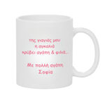 Κούπα Δώρο για τη Γιαγιά που η Αγκαλιά Κρύβε Αγάπη και Φιλιά - Image 2