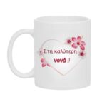 Κούπα Δώρο για τη Καλύτερη Νονά με ροζ Καρδιά και Λουλούδια