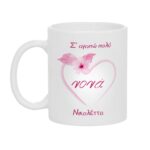 Κούπα Δώρο Σ αγαπώ πολύ Νονά
