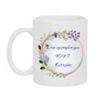 Κούπα Δώρο στην Αγαπημένη μου Νονά