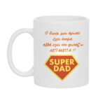 Κούπα Δώρο για τον Super Μπαμπά