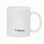 Κούπα Δώρο για Εκείνην ή Εκείνον Είσαι η Αγαπημένη μου Γκρίνια - Image 2