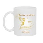 Κούπα Δώρο για Εκείνην Θα Είσαι για Πάντα η Νεράιδα μου