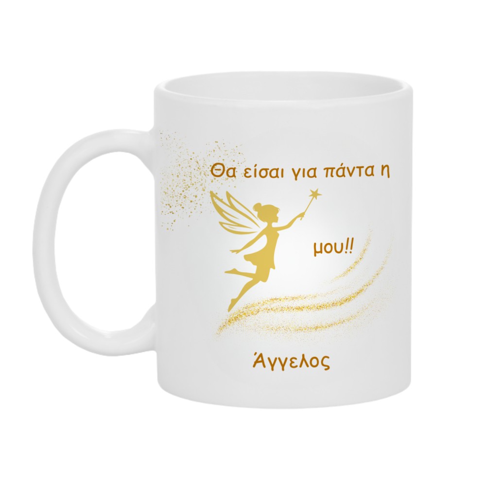 3037_17617537091.jpg Κούπα Δώρο για Εκείνην Θα Είσαι για Πάντα η Νεράιδα μου - Image 1