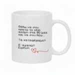 Κούπα Δώρο για Εκείνην ή Εκείνον Να σου κρατώ το χέρι... - Image 2