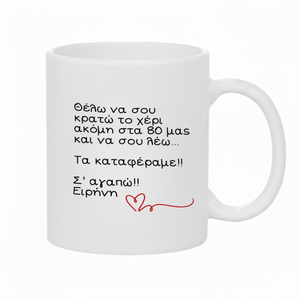 3043_17617540272.jpg Κούπα Δώρο για Εκείνην ή Εκείνον Να σου κρατώ το χέρι... - Image 2