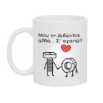 Κούπα Δώρο για Εκείνην ή Εκείνον Μου την Βιδώνεις αλλά...