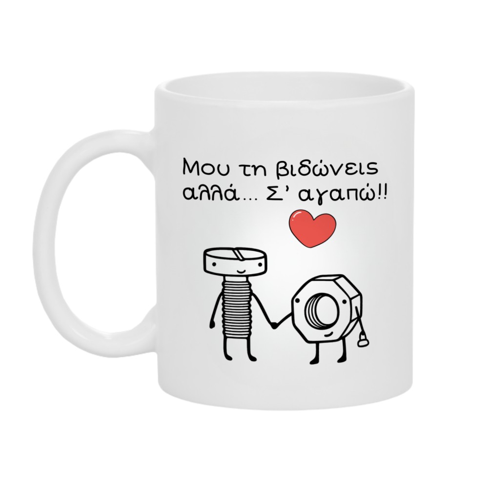 3044_17617540851.jpg Κούπα Δώρο για Εκείνην ή Εκείνον Μου την Βιδώνεις αλλά... - Image 1