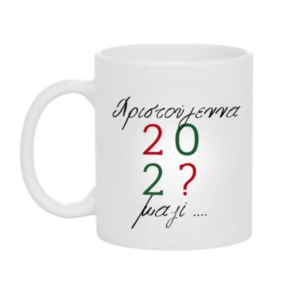 Χριστουγεννιάτικη Κούπα Δώρο για Εκείνην ή Εκείνον Χριστούγεννα 202? μαζί