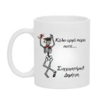 Κούπα Δώρο για Αποφοίτηση Κάλιο Αργά Παρά Ποτέ