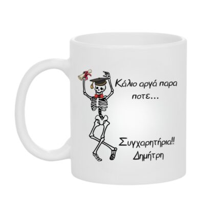 Κούπα Δώρο για Αποφοίτηση Κάλιο Αργά Παρά Ποτέ