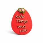 Πασχαλινό Σετ Δώρο για τη Νονά με Κεραμικό Αυγό με Αρωματικό κερί & Πλέξι Μπρελόκ & Ξύλινο Αυγό - Image 2