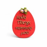 Πασχαλινό Σετ Δώρο για το Παππού με Κεραμικό Αυγό με Αρωματικό κερί & Πλέξι Μπρελόκ & Ξύλινο Αυγό - Image 2