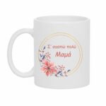 Κούπα Δώρο για τη Μαμά σε Στεφάνι Λουλουδιών Χρυσό