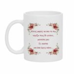 Κούπα Δώρο για τη Μαμά "Χίλιες φορές να σου το πω...." με Λουλούδια