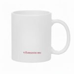 Κούπα Δώρο για τη Μαμά "Χίλιες φορές να σου το πω...." με Λουλούδια - Image 2