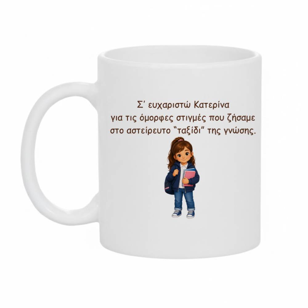 2543 Κούπα Δώρο για Μαθήτρια Σ' ευχαριστώ για τις όμορφες στιγμές... - Image 1