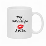 Κούπα Δώρο για τον Κουμπάρο & την Κουμπάρα - Image 3