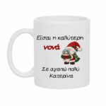 Χριστουγεννιάτικη Κούπα Δώρο για την Καλύτερη Νονά ή Νονό με Νάνο