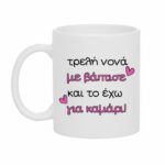 Κούπα Δώρο για τη Νονά Τρελή Νονά με Βάπτισε