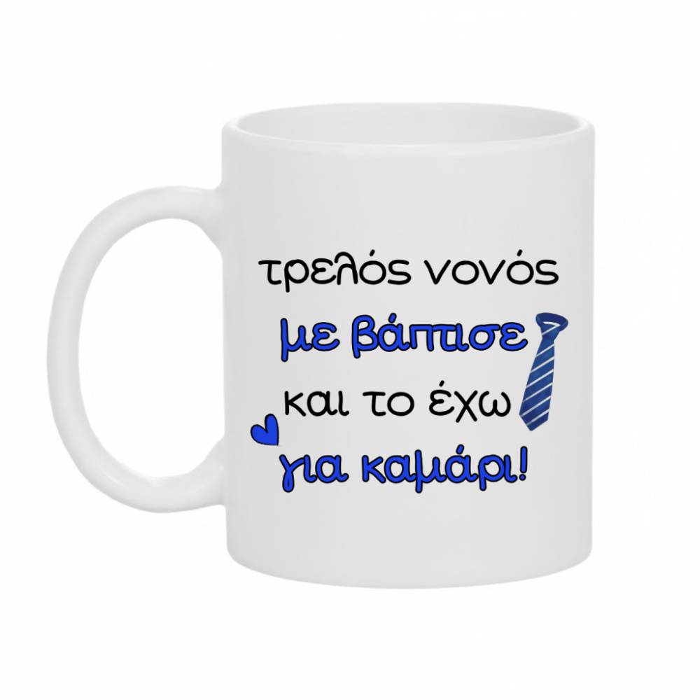 2611 Κούπα Δώρο για το Νονό Τρελός Νονός με Βάπτισε - Image 1